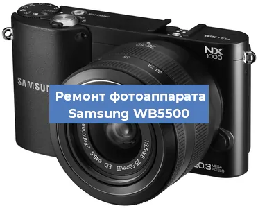 Замена затвора на фотоаппарате Samsung WB5500 в Челябинске
